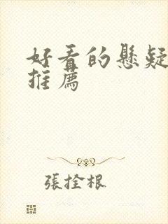 好看的悬疑网剧推荐