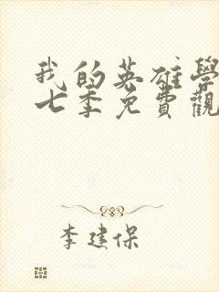 我的英雄学院第七季免费观看