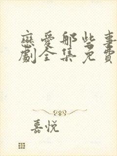 恋爱那些事电视剧全集免费观看