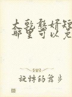 大乾憨婿短剧在哪里可以免费看