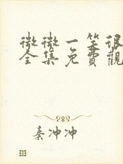 微微一笑很倾城全集免费观看电视剧封面