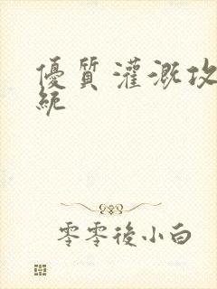 优质灌溉攻略系统