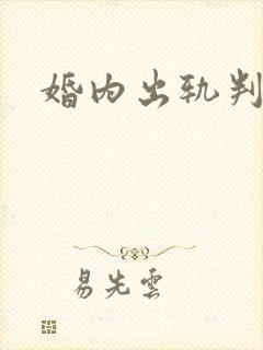 婚内出轨判几年