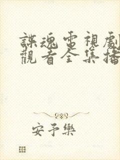 谍魂电视剧免费观看全集播放