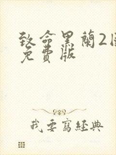 致命黑兰2国语免费版