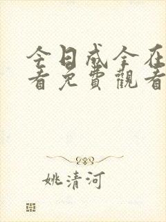 今日成全在线观看免费观看完整版