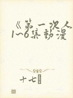 《第一次人妻》1~6集动漫