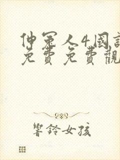 伸冤人4国语版免费免费观看