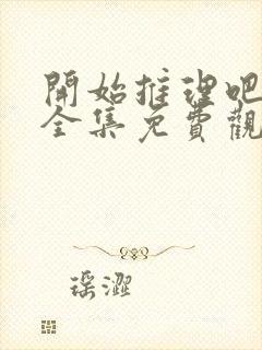 开始推理吧3季全集免费观看完整版封面