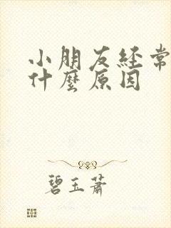 小朋友经常夜尿什么原因