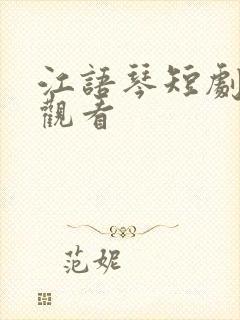 江语琴短剧免费观看封面