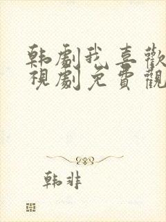 韩剧我喜欢你电视剧免费观看封面