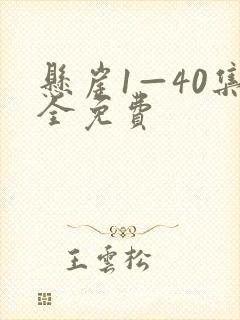 悬崖1—40集全免费