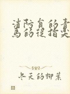 消防员的青梅竹马的从指尖传出的热情