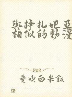 与挣扎吧亚当君相似的动漫