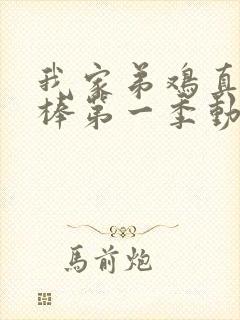 我家弟鸡真的很棒第一季动漫