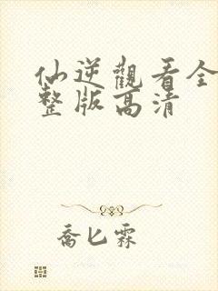 仙逆观看全集完整版高清封面