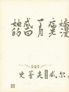 她成了病娇君王的白月光漫画免费