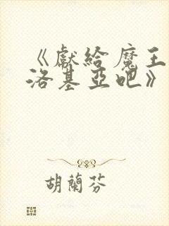 《献给魔王伊伏洛基亚吧》漫画在线观看