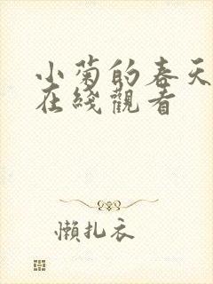 小菊的春天全集在线观看