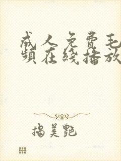 成人免费毛片视频在线播放