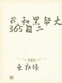 我和黑帮大佬的365日二