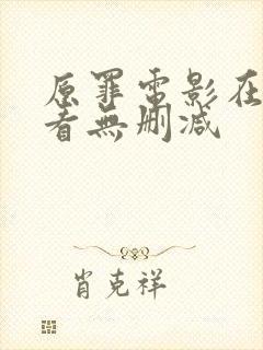 原罪电影在线观看无删减