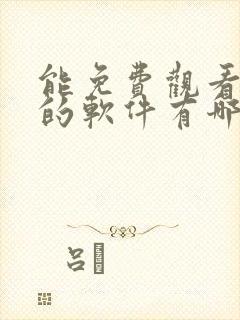 能免费观看动漫的软件有哪些 app封面