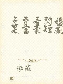 免费看闪婚老公是富豪短剧封面