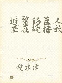 进击的巨人第六季在线播放