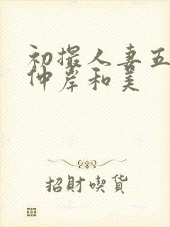 初撮人妻五十路仲岸和美封面