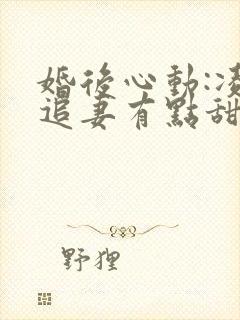 婚后心动:凌总追妻有点甜全文在线阅读