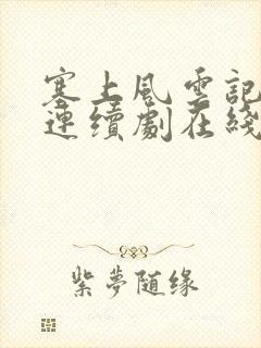 塞上风云记电视连续剧在线观看