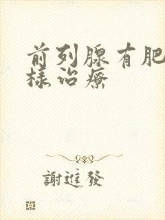 前列腺有肥大怎样治疗