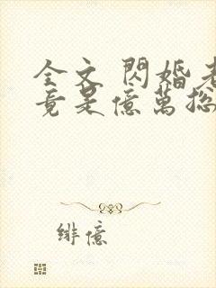 全文 闪婚老公竟是亿万总裁