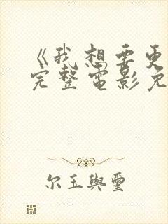 《我想要更多》完整电影免费观看