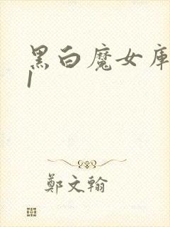 黑白魔女库伊拉1