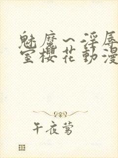 魅魔～淫辱の教室樱花动漫