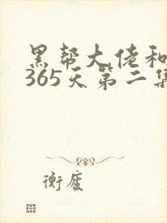 黑帮大佬和我的365天第二集叫什么