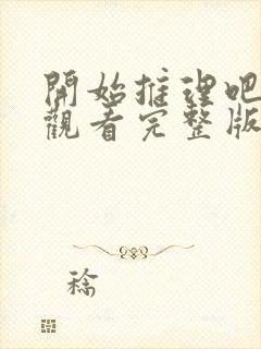 开始推理吧免费观看完整版第二季