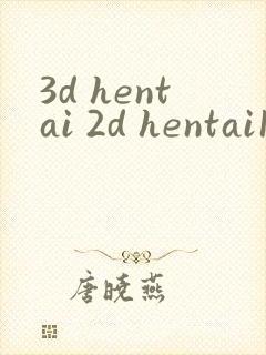 3d hentai 2d hentai1080封面