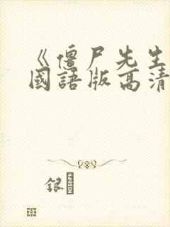 《僵尸先生》2国语版高清在线观看免费