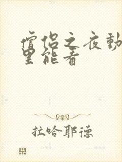 僧侣之夜动漫哪里能看封面