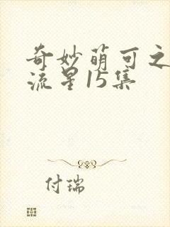 奇妙萌可之闪耀流星15集