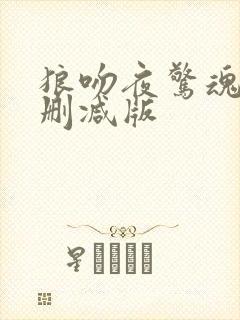 狼吻夜惊魂鬼无删减版封面