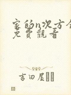 家的n次方全集免费观看