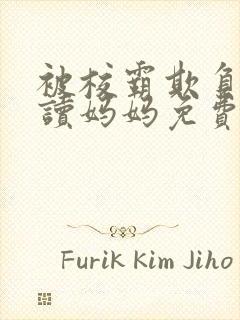 被校霸欺负的陪读妈妈免费阅读小说