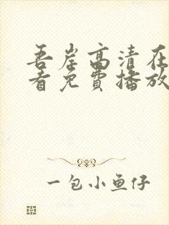 吾岸高清在线观看免费播放电视剧