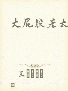 大屁股老太撒尿