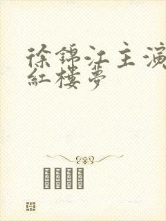 徐锦江主演的新红楼梦